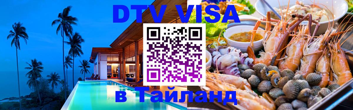 DTV (ДТВ) visa Таиланд 