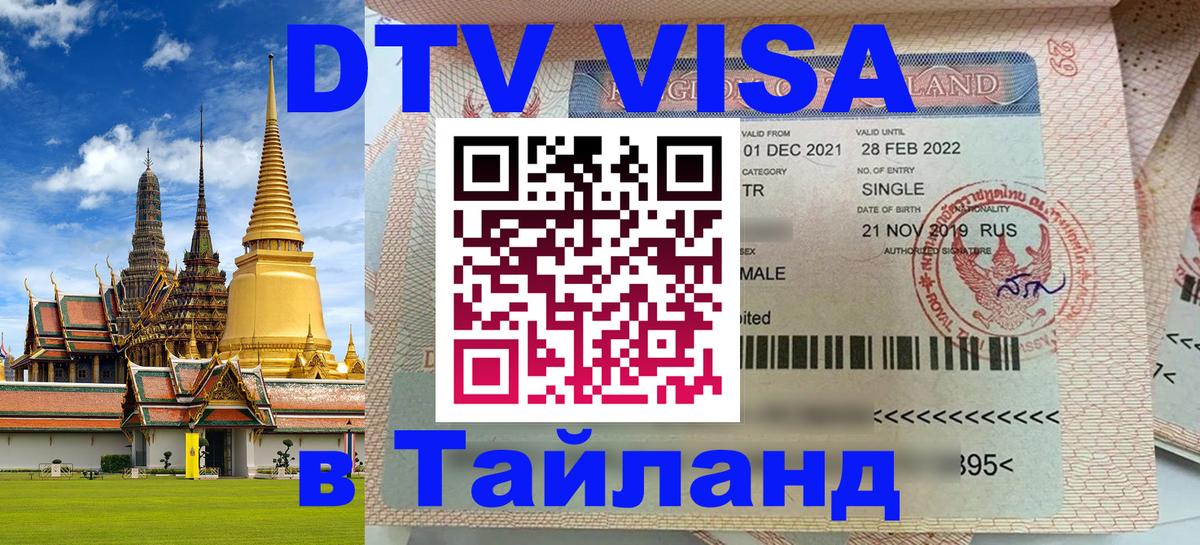 Destination Thailand Visa (DTV виза) 